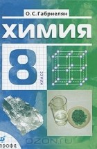 Олег Габриелян - Химия. 8 класс