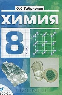 Олег Габриелян - Химия. 8 класс