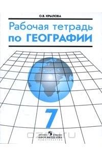 Рабочая тетрадь по географии 7 класс. География материков и океанов Крылова. География и педагогика. 8е тетрадь по географии Паулина.