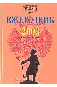  - Северо-Западная академия государственной службы. Ежегодник 2003