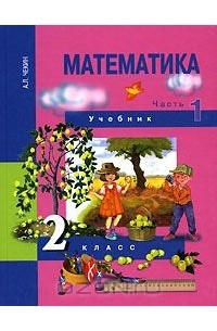 Математика. 2 класс. В 2 частях. Часть 1