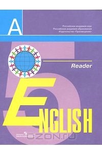 - English 5: Reader / Английский язык. 5 класс. Книга для чтения