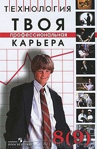  - Технология. Твоя профессиональная карьера. 8 (9) класс