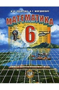 Математика. 6 класс