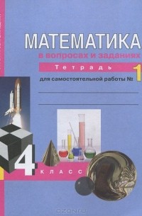Математика в вопросах и заданиях. 4 класс. Тетрадь для самостоятельной работы №1