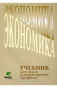  - Экономика. 10-11 классы