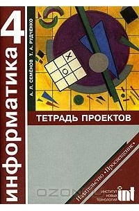  - Информатика. Тетрадь проектов для 4 класса начальной школы