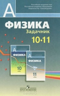  - Физика. Задачник. 10-11 классы