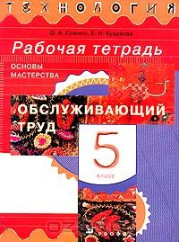  - Технология. Обслуживающий труд. Основы мастерства. 5 класс. Рабочая тетрадь