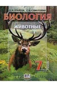 Биология. Животные. 7 Класс — Дмитрий Трайтак, Дмитрий Трайтак.