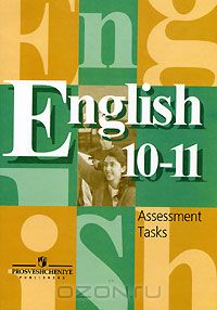 - English 10-11. Assessment Tasks / Английский язык. Контрольные задания. 10-11 класс