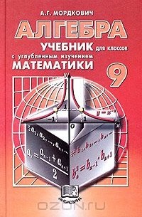  - Алгебра. 9 класс