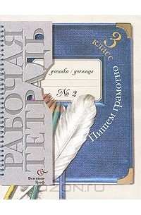 Пишем грамотно. 3 класс. Рабочая тетрадь №2