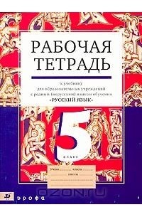  - Рабочая тетрадь к учебнику "Русский язык. 5 класс" для образовательных учреждений с родным (нерусским) языком обучения