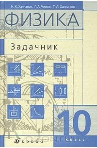 Физика. Задачник. 10 класс