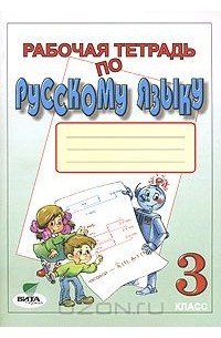  - Рабочая тетрадь по русскому языку. 3 класс