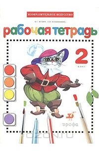 Изобразительное искусство. 2 класс. Рабочая тетрадь