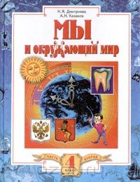  - Мы и окружающий мир. Учебник для 4 класса (1 - 4). Часть 2