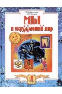 Мы и окружающий мир. Учебник для 4 класса (1 - 4). Часть 2