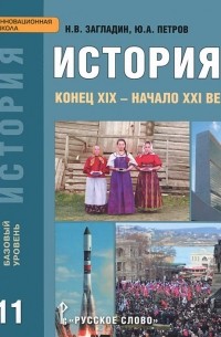  - История. Конец XIX - начало XXI века. 11 класс. Базовый уровень. Учебник