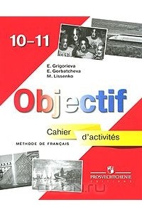 Objectif 10-11: Methode de francais: Cahier d'activites / Французский язык 10-11 классы. Сборник упражнений