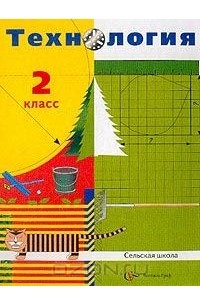  - Технология. Учебник для учащихся 2 класса сельских школ