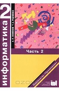  - Информатика. 2 класс. Учебник-тетрадь. Часть 2