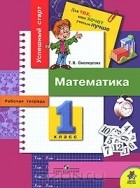 Татьяна Смолеусова - Математика. 1 класс. Рабочая тетрадь