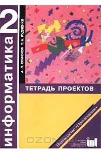 Информатика тетрадь проектов 2 класс