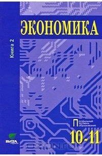  - Экономика. Профильный уровень образования. 10-11 класс. В 2 книгах. Книга 2