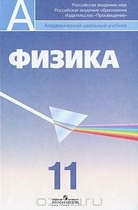 Физика. 11 класс. Профильный уровень