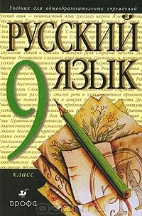 Русский язык. 9 класс