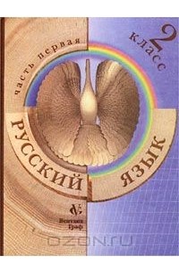 Русский язык. 2 класс. В 2 частях. Часть 1
