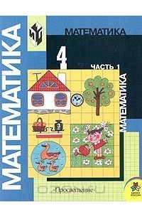 Математика. 4 класс. Часть 1