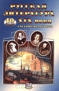 - Русская литература XIX века. Учебник-практикум. 10 класс