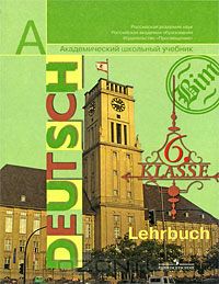  - Deutsch: Lehrbuch: 6 klasse / Немецкий язык. 6 класс