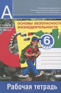 Основы безопасности жизнедеятельности. 6 класс. Рабочая тетрадь