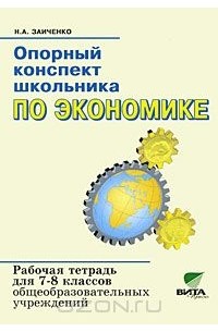 Наталья Заиченко - Опорный конспект школьника по экономике. Рабочая тетрадь для 7-8 классов