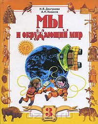  - Мы и окружающий мир. 3 класс