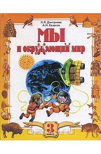  - Мы и окружающий мир. 3 класс