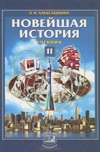 Людмила Алексашкина - Новейшая история. ХХ век - начало ХХI века. 11 класс