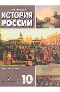 Андрей Левандовский - История России XVIII-XIX веков. 10 класс