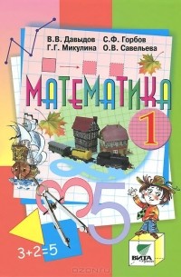Математика. 1 класс. Учебник