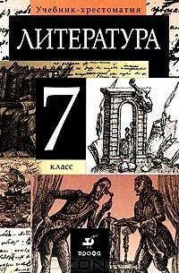 Литература. 7 класс