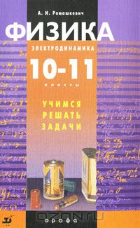 Александр Ромашкевич - Физика. Электродинамика. 10-11 классы. Учимся решать задачи