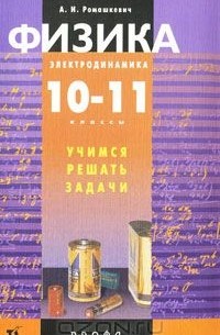 Физика. Электродинамика. 10-11 классы. Учимся решать задачи