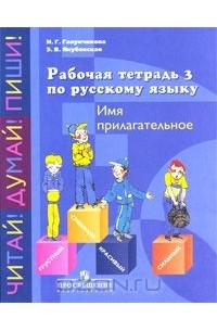  - Рабочая тетрадь 3 по русскому языку. Имя прилагательное