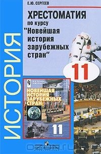 Евгений Сергеев - Хрестоматия по курсу "Новейшая история зарубежных стран"