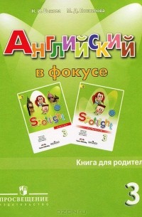 Английский язык. 3 класс. Книга для родителей