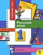 Александра Бондаренко - Русский язык. 1 класс. Рабочая тетрадь